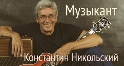 Музыкант (Константин Никольский) arr. Alex Mercy