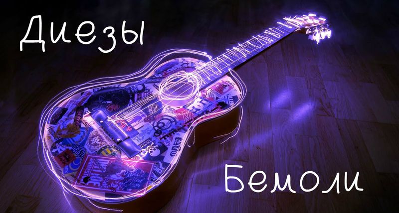 Урок 7. Диезы, бемоли и то, что их отменяет